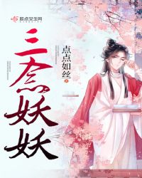 三念妖妖 三念妖妖