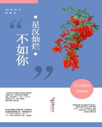 星汉灿烂不如你 星汉灿烂不如你