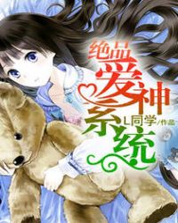 绝品爱神系统 绝品爱神系统