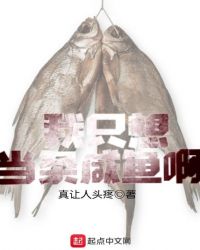 这条咸鱼有点闲 这条咸鱼有点闲
