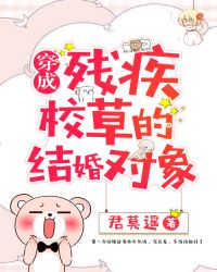 穿成残疾校草的结婚对象 穿成残疾校草的结婚对象