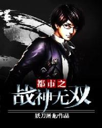 都市之战神无双 都市之战神无双