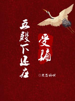 五殿下还在受骗 五殿下还在受骗