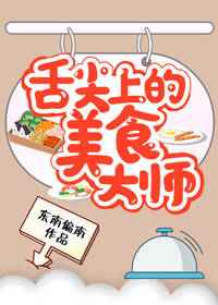 舌尖上的美食大师 舌尖上的美食大师