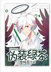 伪装绿茶 伪装绿茶