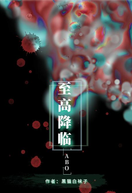 至高降临 至高降临