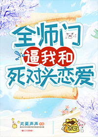 全师门逼我和死对头恋爱 全师门逼我和死对头恋爱
