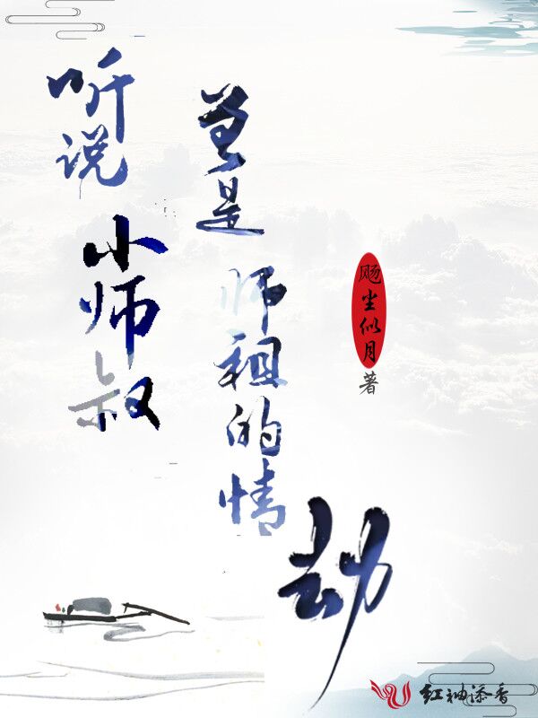 听说小师叔曾是师祖的情劫 听说小师叔曾是师祖的情劫