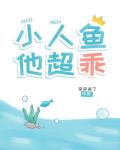 小人鱼他超乖 小人鱼他超乖