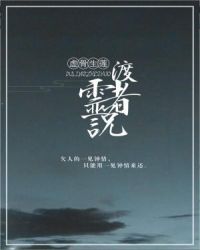 渡灵者说 渡灵者说