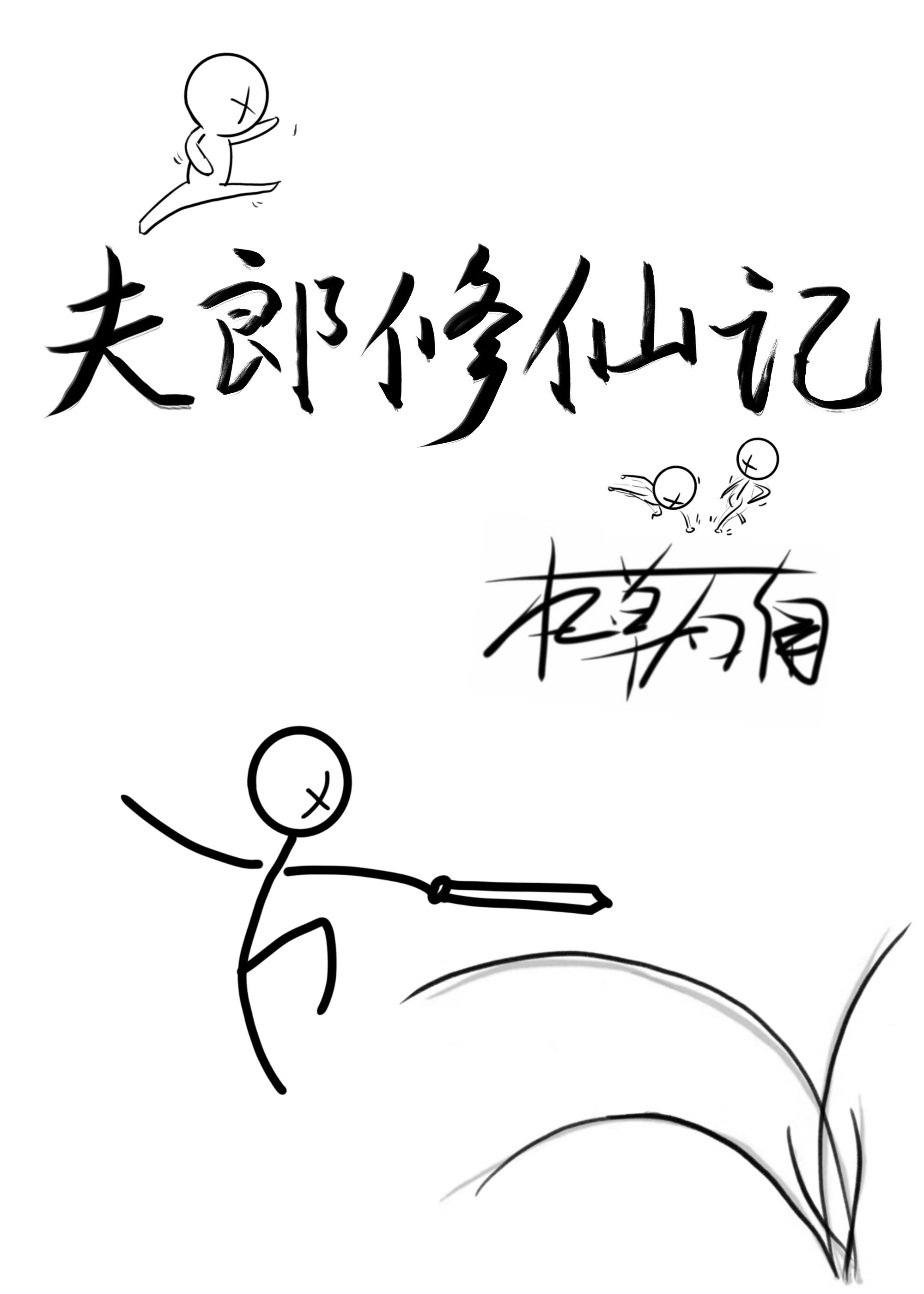 夫郎修仙记 夫郎修仙记