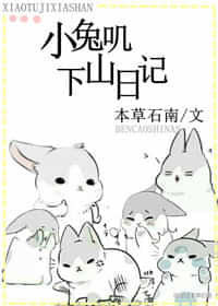 小兔叽下山日记 小兔叽下山日记