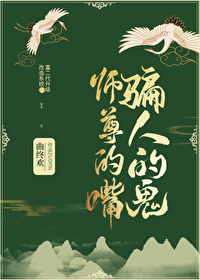 师尊的嘴骗人的鬼 师尊的嘴骗人的鬼