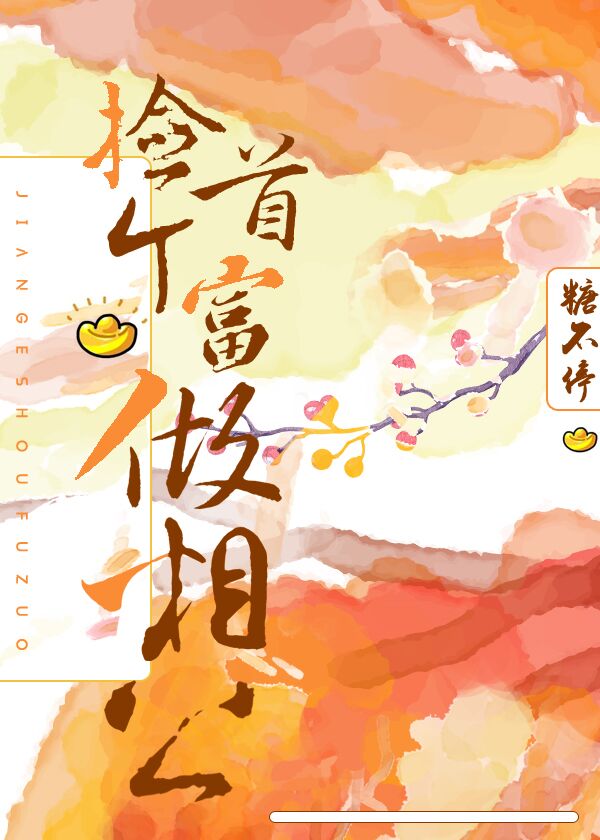 捡个首富做相公 捡个首富做相公