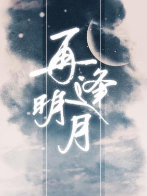 再逢明月 再逢明月