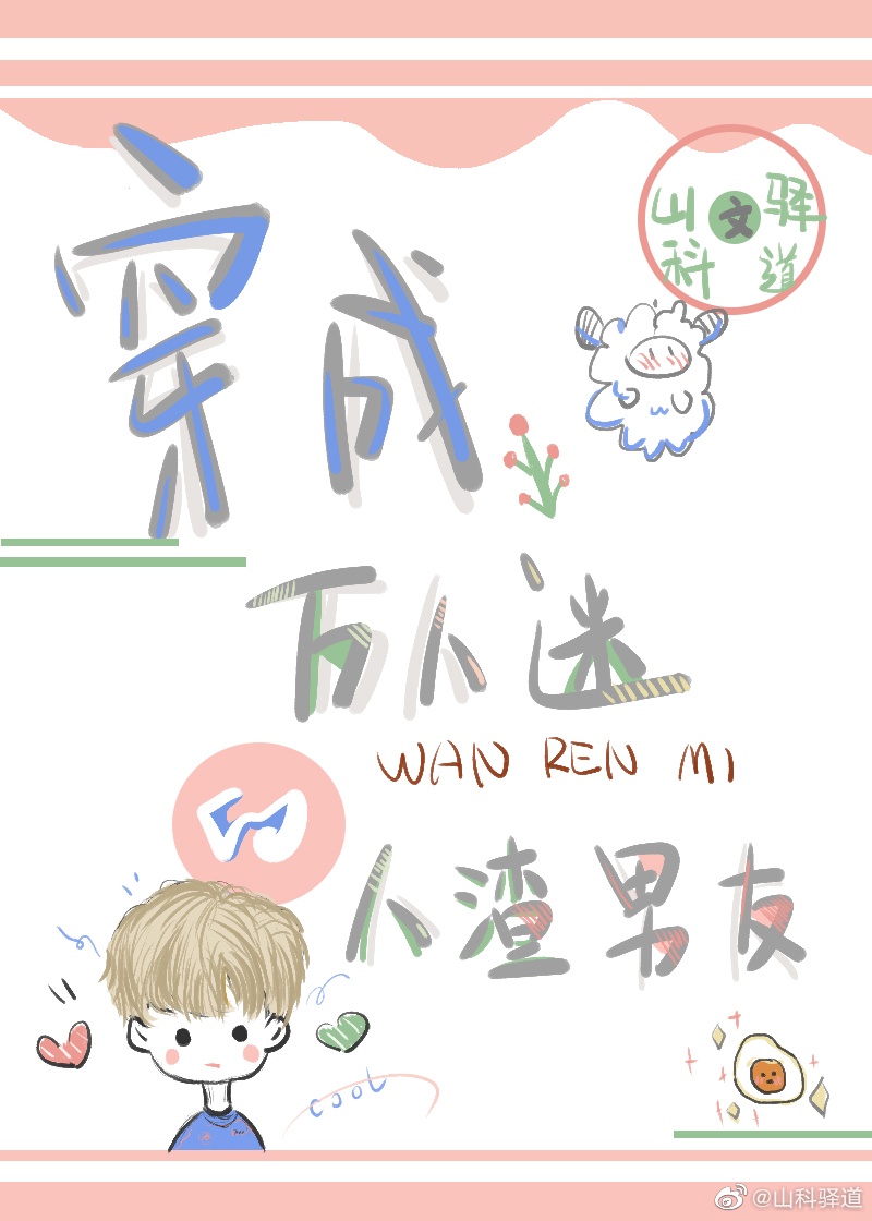 穿成万人迷的人渣前男友 穿成万人迷的人渣前男友