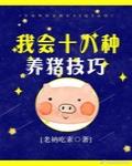 我会十八种养猪技巧 我会十八种养猪技巧