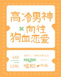 高冷男神向往狗血恋爱 高冷男神向往狗血恋爱