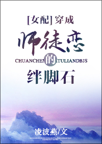 穿成师徒恋女主 穿成师徒恋女主