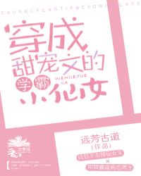 穿成甜宠文的学霸小仙女 穿成甜宠文的学霸小仙女