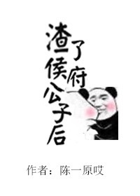 渣了修清道的侯府公子后 渣了修清道的侯府公子后
