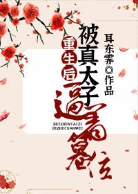 重生后被真太子逼着篡位 重生后被真太子逼着篡位