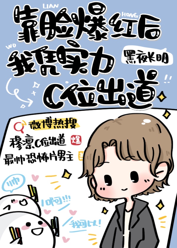 靠脸爆红后我凭实力C位出道 靠脸爆红后我凭实力C位出道