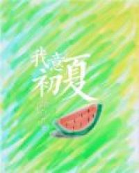 我意初夏 我意初夏