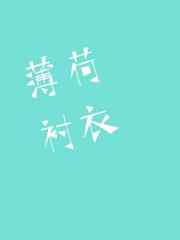 薄荷衬衣 薄荷衬衣