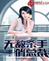 无敌杀手俏总裁 无敌杀手俏总裁