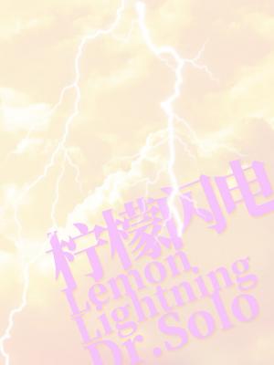 柠檬闪电 柠檬闪电