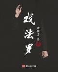 戏法罗 戏法罗