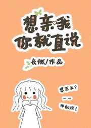 想我亲你就直说 想我亲你就直说
