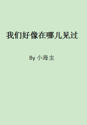 我们好像在哪儿见过 我们好像在哪儿见过
