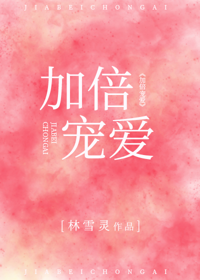 加倍宠爱 加倍宠爱