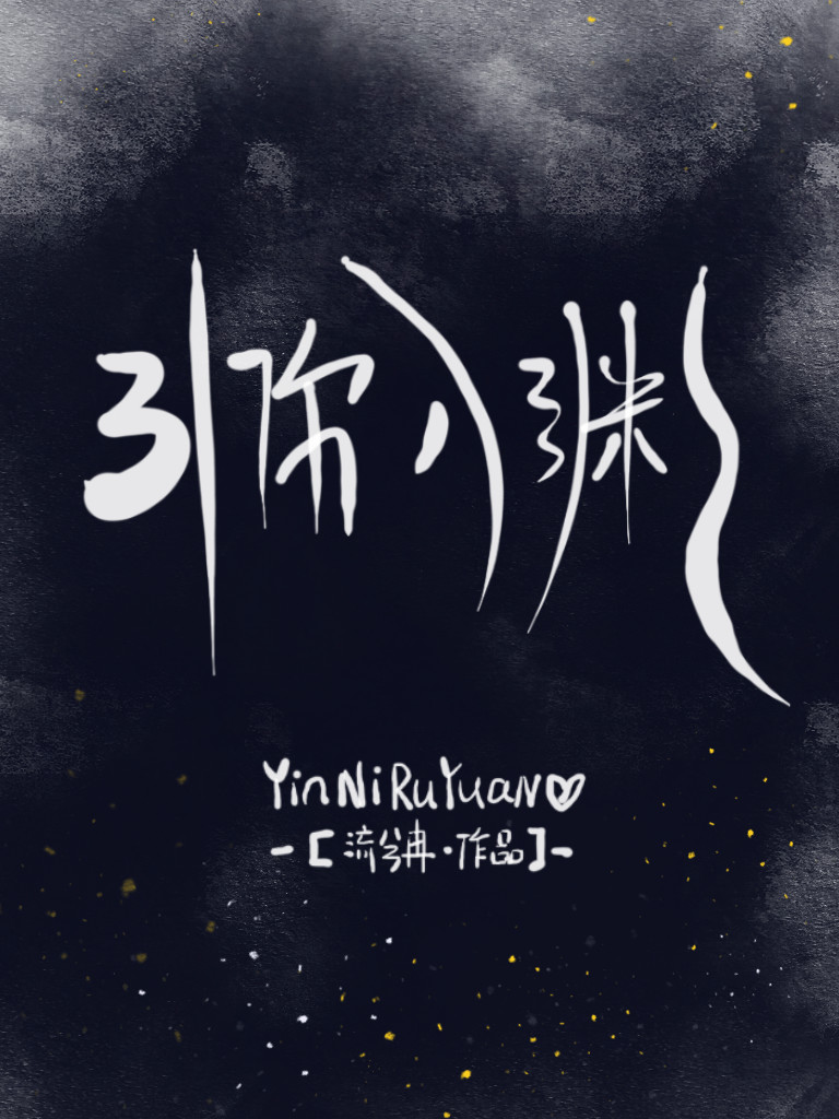 引你入渊 引你入渊