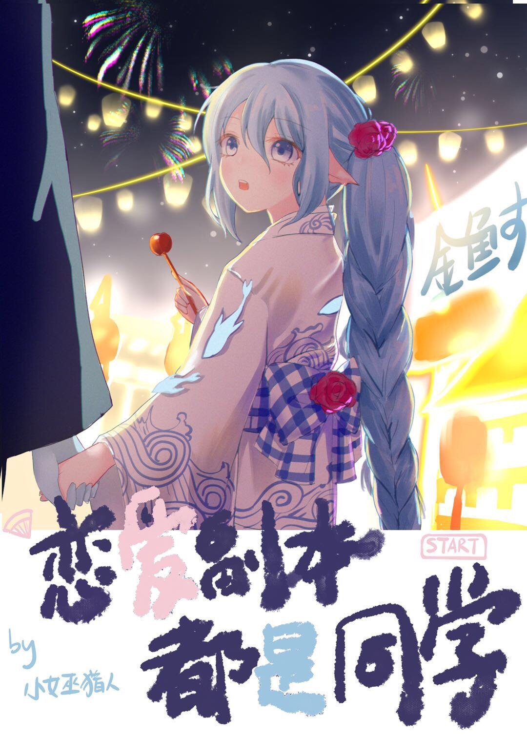 恋爱副本都是同学 恋爱副本都是同学