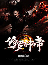 修罗神帝 修罗神帝