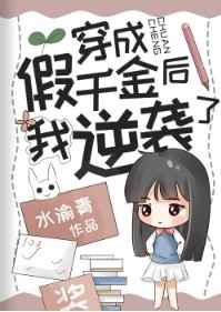 穿成假千金后我逆袭了 穿成假千金后我逆袭了