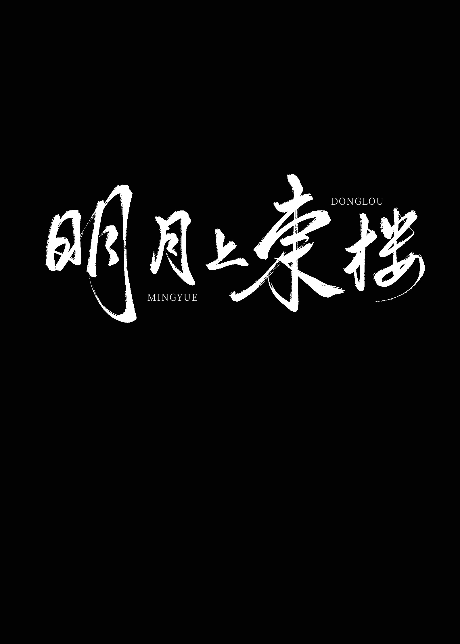 明月上东楼 明月上东楼