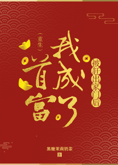 假千金捡到女装大佬后 假千金捡到女装大佬后