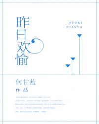 昨日欢愉 昨日欢愉