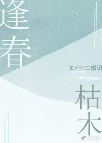 枯木逢春肌肤之上 枯木逢春肌肤之上