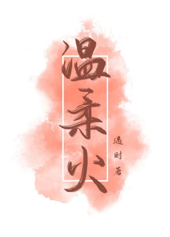 温柔火 温柔火