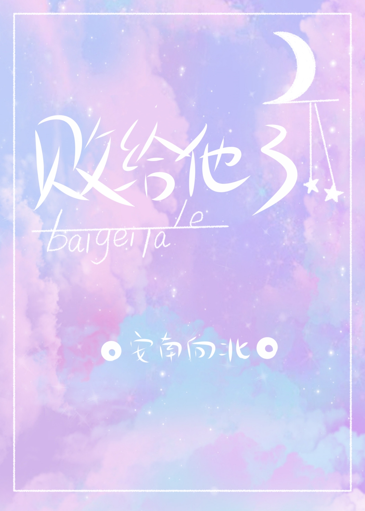 败给他了 败给他了