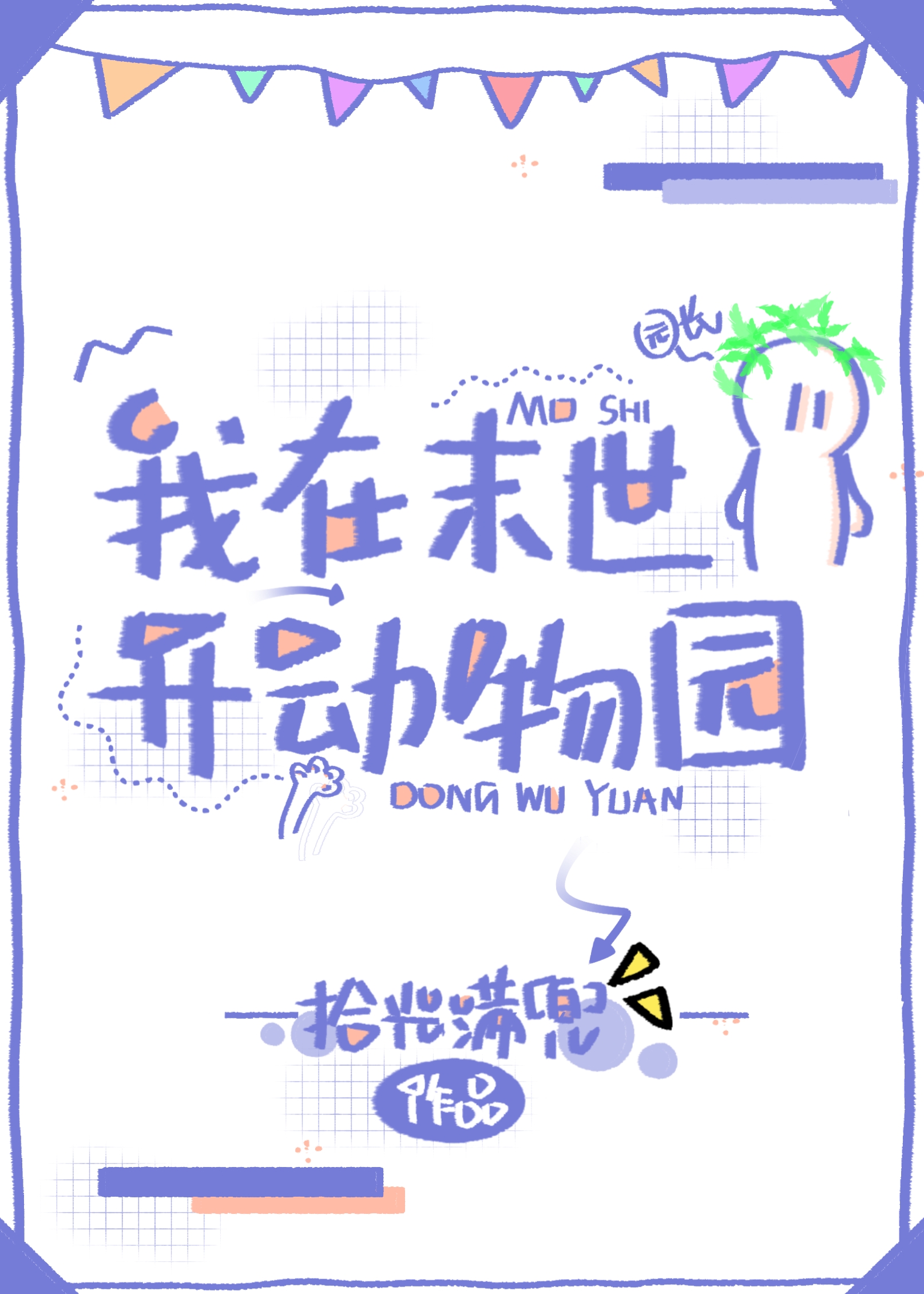 我在末世开动物园 我在末世开动物园