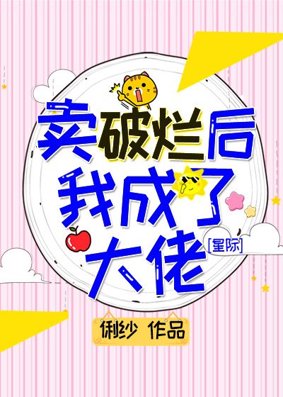 卖破烂后我成了大佬 卖破烂后我成了大佬