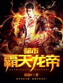 都市霸天龙帝 都市霸天龙帝
