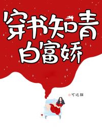 穿书知青白富娇 穿书知青白富娇