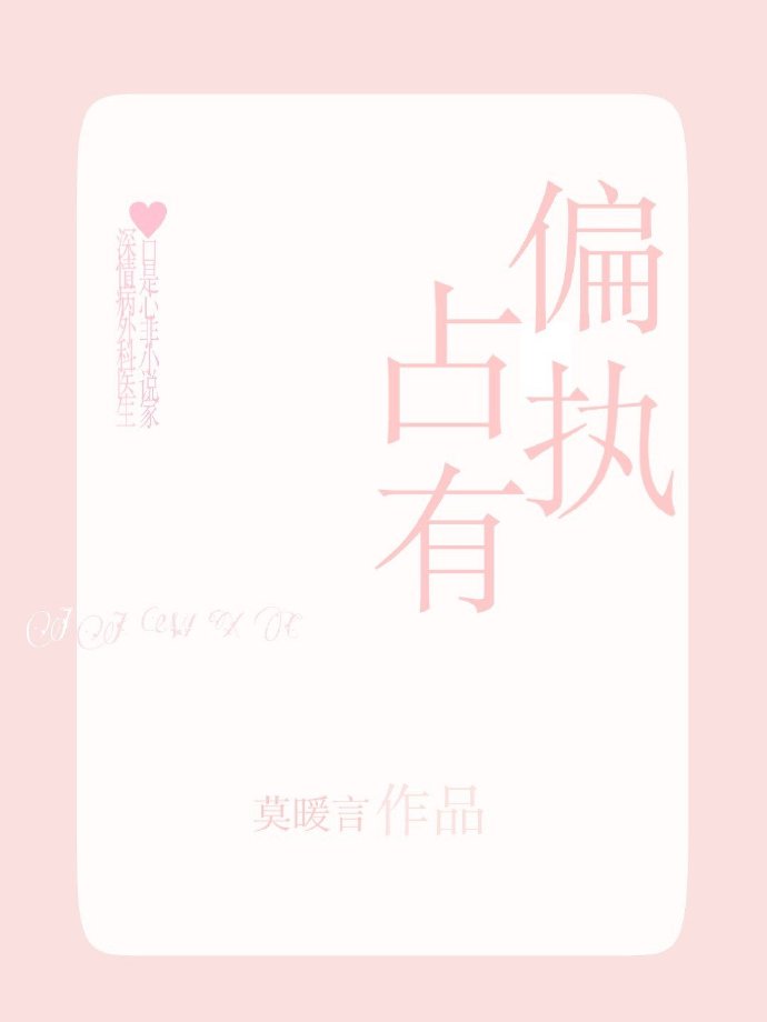 偏执占有 偏执占有